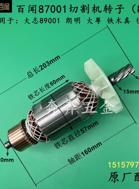 百闻87001切割机转子大志大粤朗明97001电机BAW355钢材机原厂配件