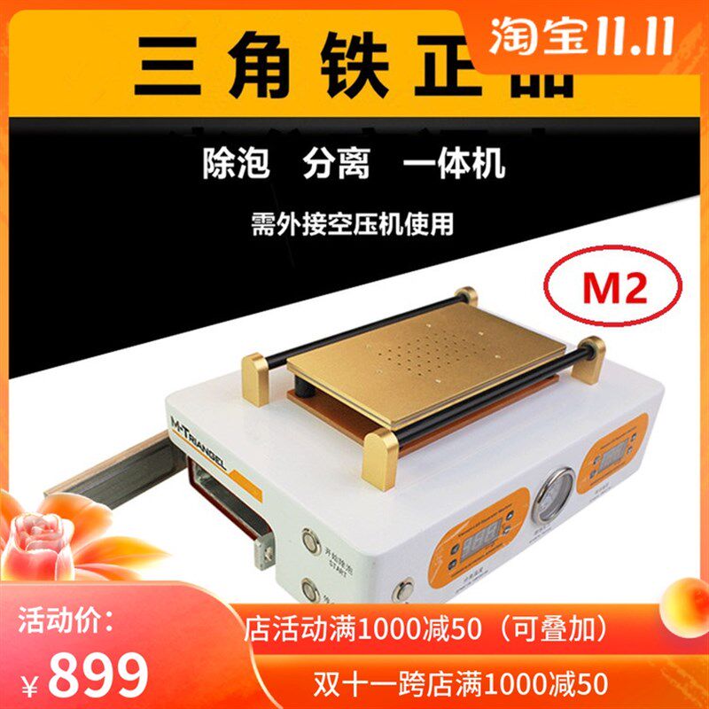 三角铁手机屏幕分离机拆屏机 压屏机 除泡机M1  M2除泡分离一体机