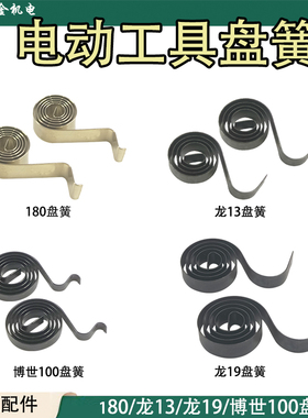 电动工具碳刷盘簧压簧手电钻角磨机冲击钻电锤电镐电圆锯盘簧配件
