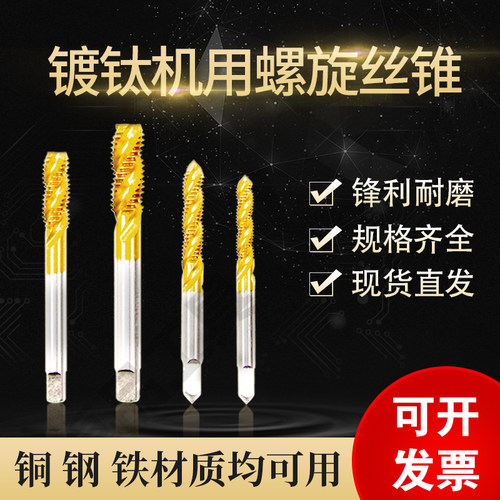 镀钛螺旋丝锥含钴丝攻不锈钢攻丝专用机用先端丝锥m3m4m5m6m8m10