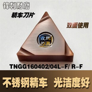 不锈钢精车刀片TNGG160402/160404R-F/ L-F三角形开槽刀 锋利槽型