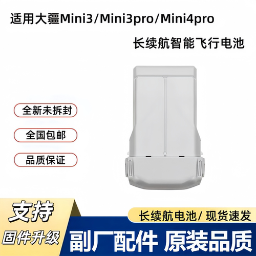 MINI3/3PRO/MINI4PRO长续航电池