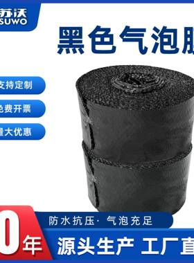 黑色加厚气泡垫气泡膜卷装快递包装打包缓冲隐私遮盖保护包装PE