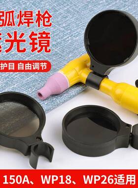 氩弧焊遮光镜片电焊工面罩氩弧焊枪配件全套手动自扣弱光遮光神器
