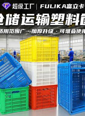 富立卡长方形塑料筐白色加厚水果筐蔬菜快递分拣镂空塑胶框子