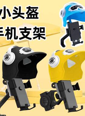 小头盔手机支架 外卖导航电瓶车电动车带头盔支架 摩托车手机支架
