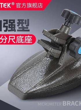 SYNTEK千分尺底座 加强型数显千分尺座支架 分厘卡测量座托架