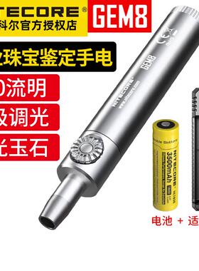 NITECORE特科尔GEM0 8珠1宝鉴定系检无极调光玉石宝奈GEM石测手电
