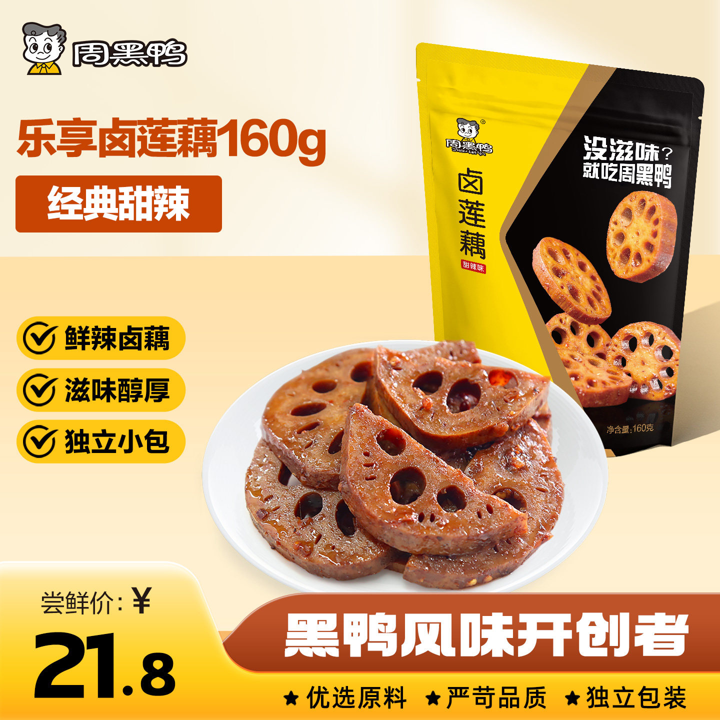 【周黑鸭官方旗舰店】卤莲藕160g武汉特产卤味解馋零食小吃鸭货,零食/坚果/特产,鸭肉零食,淘宝优惠券,粉丝福利购,淘宝优惠卷