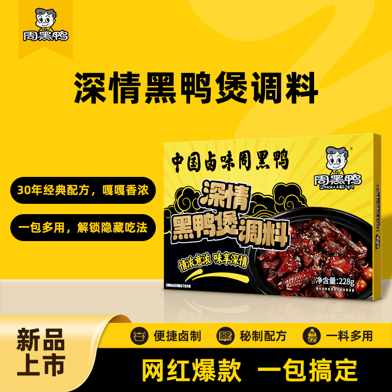 【周黑鸭官方旗舰店】黑鸭煲调料228g*1盒黑鸭风味卤料包调味料包,零食/坚果/特产,鸭肉零食,淘宝优惠券,粉丝福利购,淘宝优惠卷