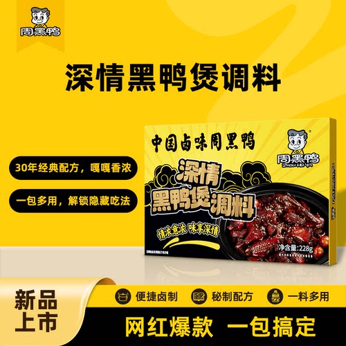 【周黑鸭官方旗舰店】黑鸭煲调料228g*1盒黑鸭风味卤料包调味料包