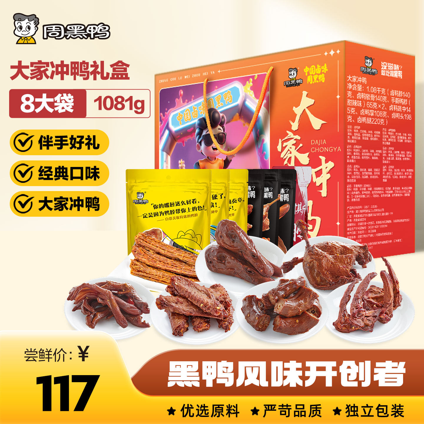 【周黑鸭官方旗舰店】大家冲鸭礼盒1081g卤味甜辣鸭脖鸭头鸭腿掌,零食/坚果/特产,鸭肉零食,淘宝优惠券,粉丝福利购,淘宝优惠卷