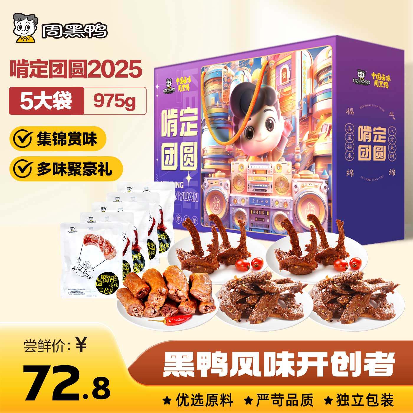 【周黑鸭官方旗舰店】啃定团圆礼盒节日送礼鸭肉零食卤味大礼包,零食/坚果/特产,鸭肉零食,淘宝优惠券,粉丝福利购,淘宝优惠卷