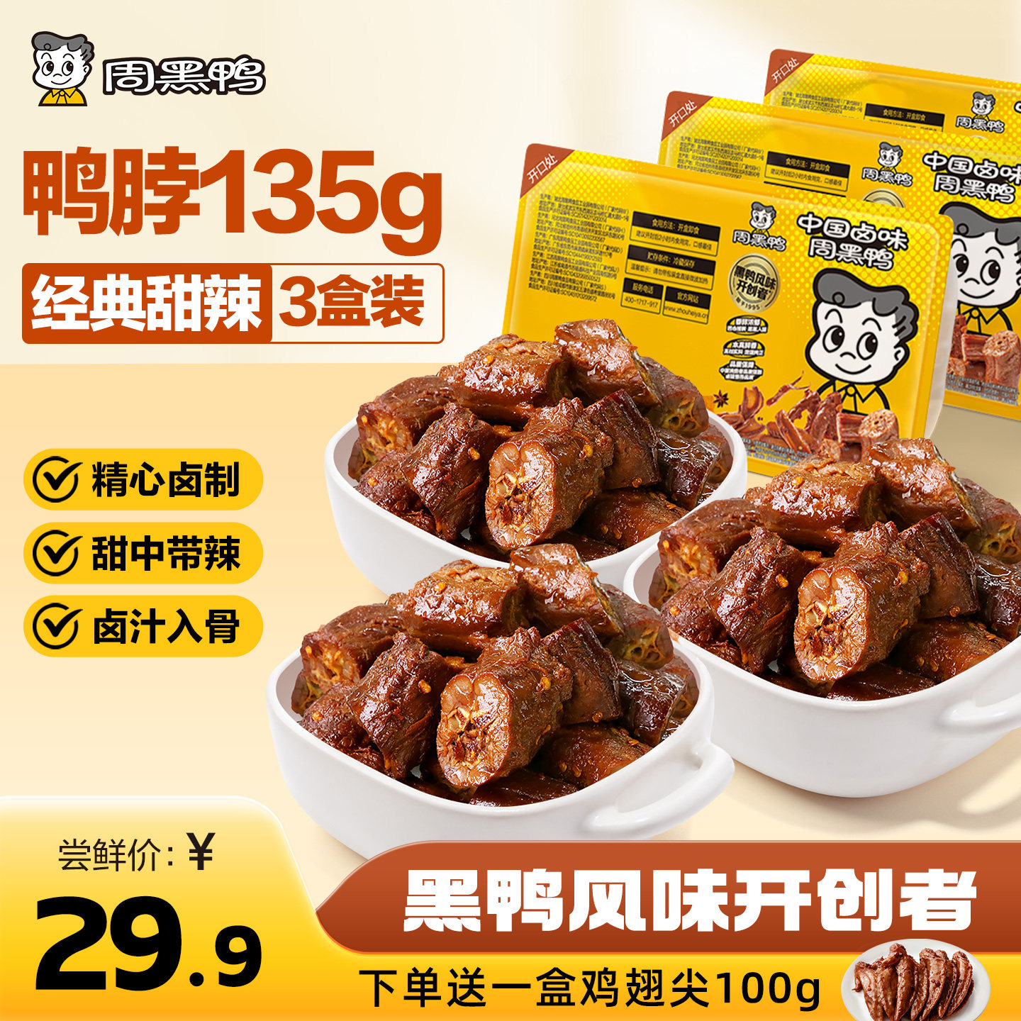 周黑鸭甜辣卤鸭脖135g*3盒 25.4元 - 线报酷