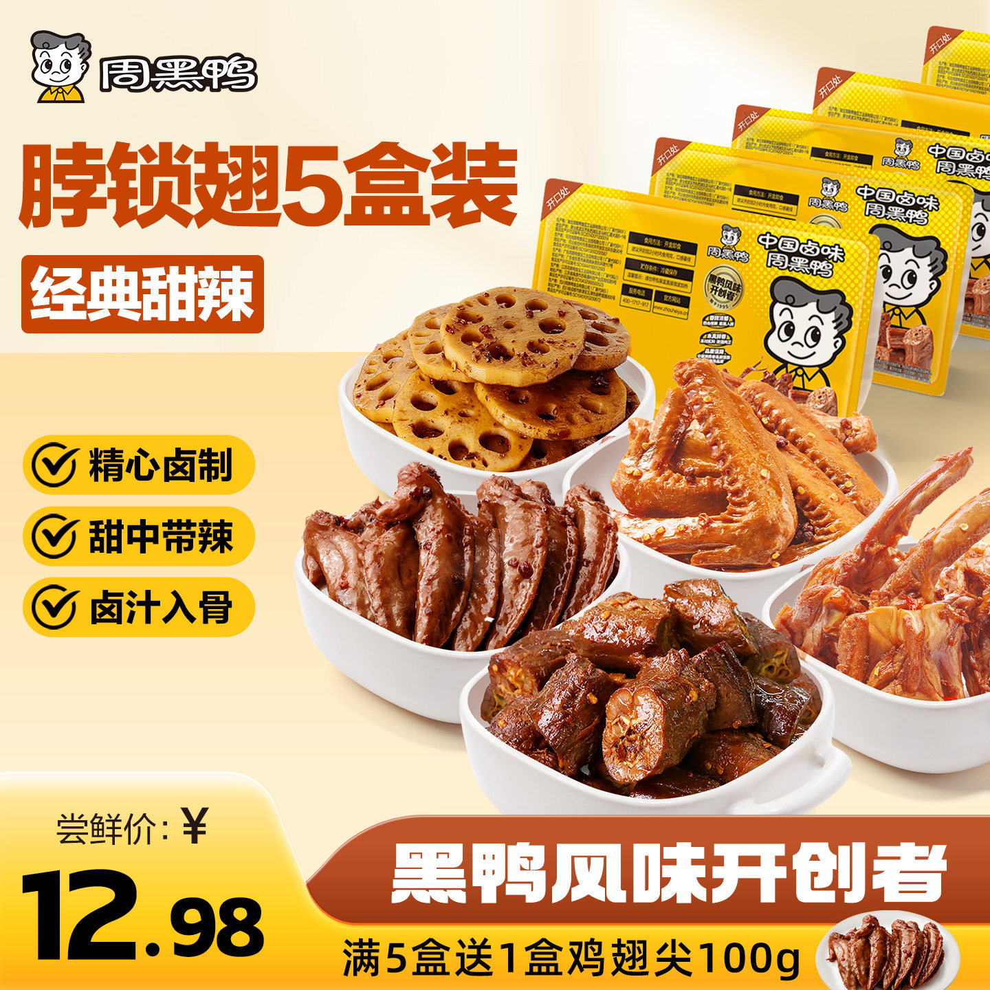 【周黑鸭旗舰店】武汉特产锁鲜鸭脖卤味鸭货解馋爆款追剧休闲零食