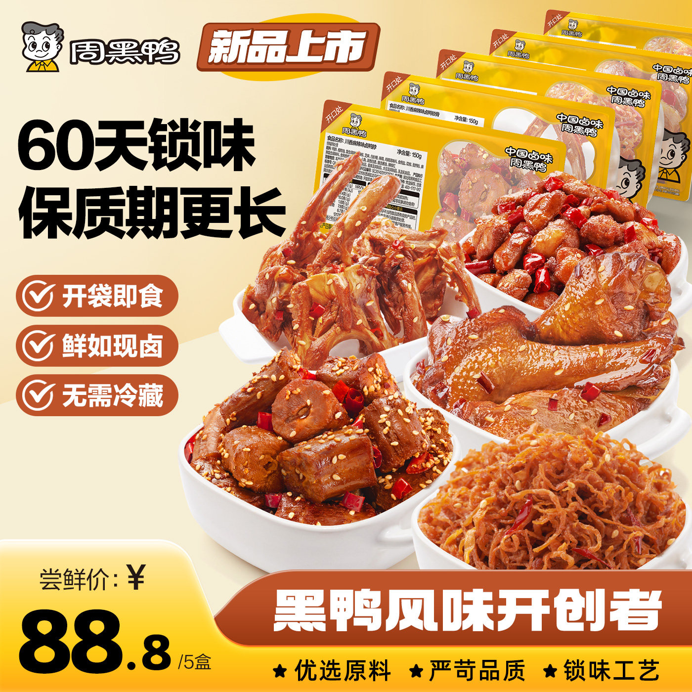 【周黑鸭官方旗舰店】60天保质期-武汉卤味零食鸭脖鸭翅锁鲜盒装