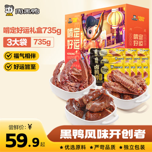 【周黑鸭旗舰店】啃定好运735g礼盒节日送礼鸭肉零食卤味大礼包