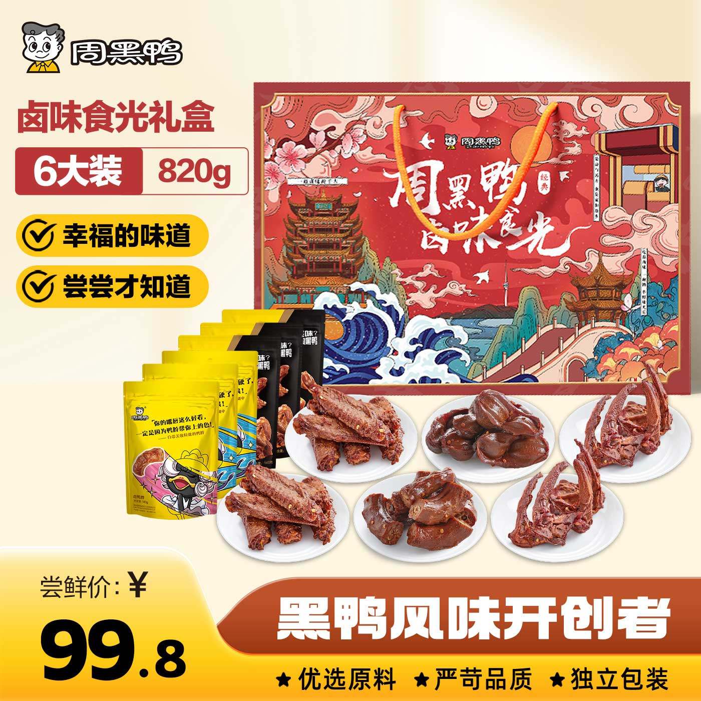 【周黑鸭官方旗舰店】卤味食光礼盒820g鸭脖锁骨翅武汉特产零食,零食/坚果/特产,鸭肉零食,淘宝优惠券,粉丝福利购,淘宝优惠卷