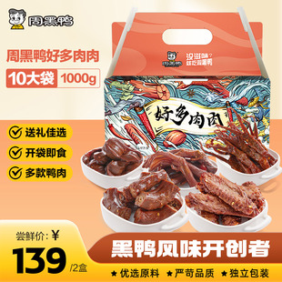 【周黑鸭官方旗舰店】好多肉肉500g卤鸭脖锁翅鸭肉武汉特产礼盒