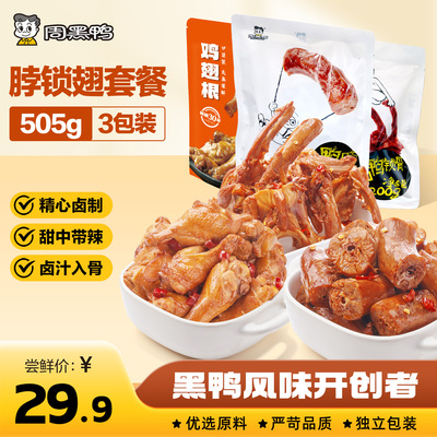 【周黑鸭旗舰店】武汉特产彩包卤鸭脖215g休闲追剧解馋零食小吃