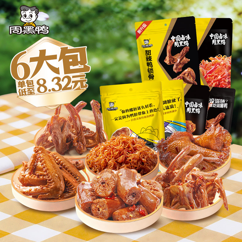 周黑鸭好运鸭暴富鸭礼盒卤味零食武汉特产