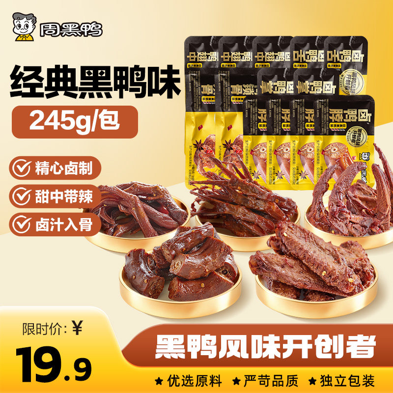 周黑鸭武汉特产鸭脖鸭舌锁骨鸭翅鸭掌卤味鸭货解馋鸭肉零食小吃