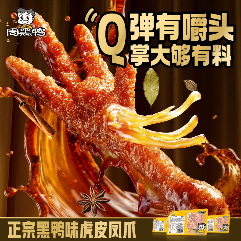 【周黑鸭旗舰店】武汉特产虎皮凤爪解馋休闲追剧加班夜宵卤味零食