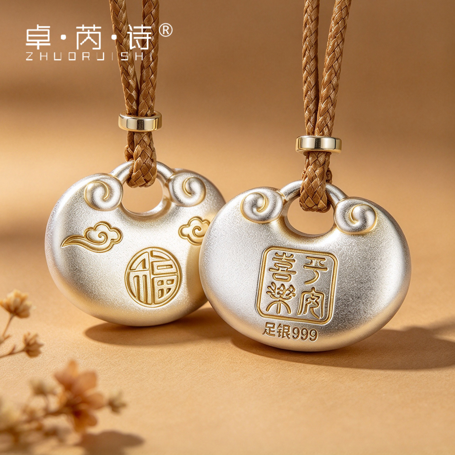 卓芮诗足银福字平安锁吊坠