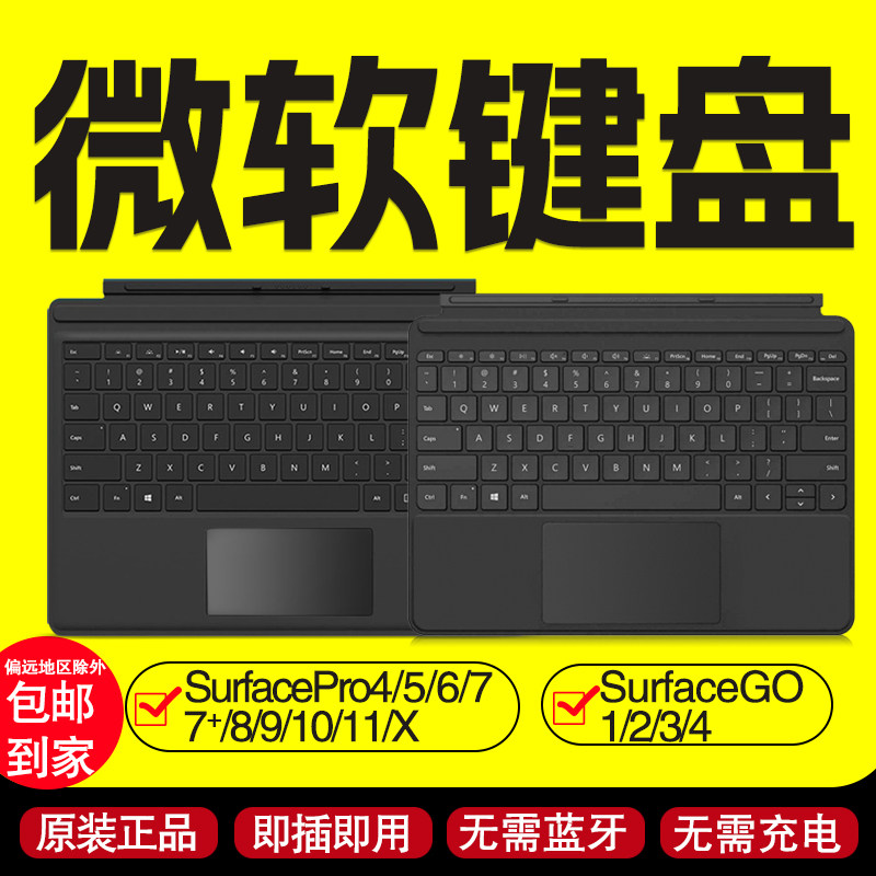 微软Surface Pro/Go原装正品键盘盖适用Pro345677+891011/Go1234