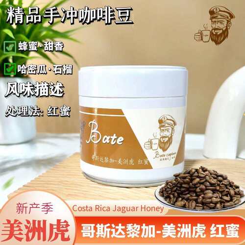 BoteCaptain/波特船长哥斯达黎加美洲虎红蜜手冲精品咖啡豆150g进