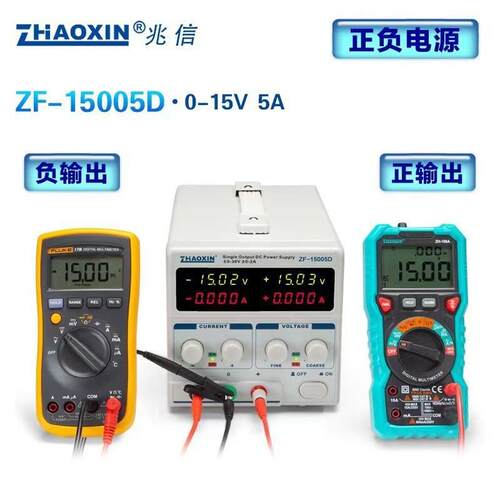 兆信ZF-15005D正负输出线性直流稳压电源可调15V 5A实验开发维修