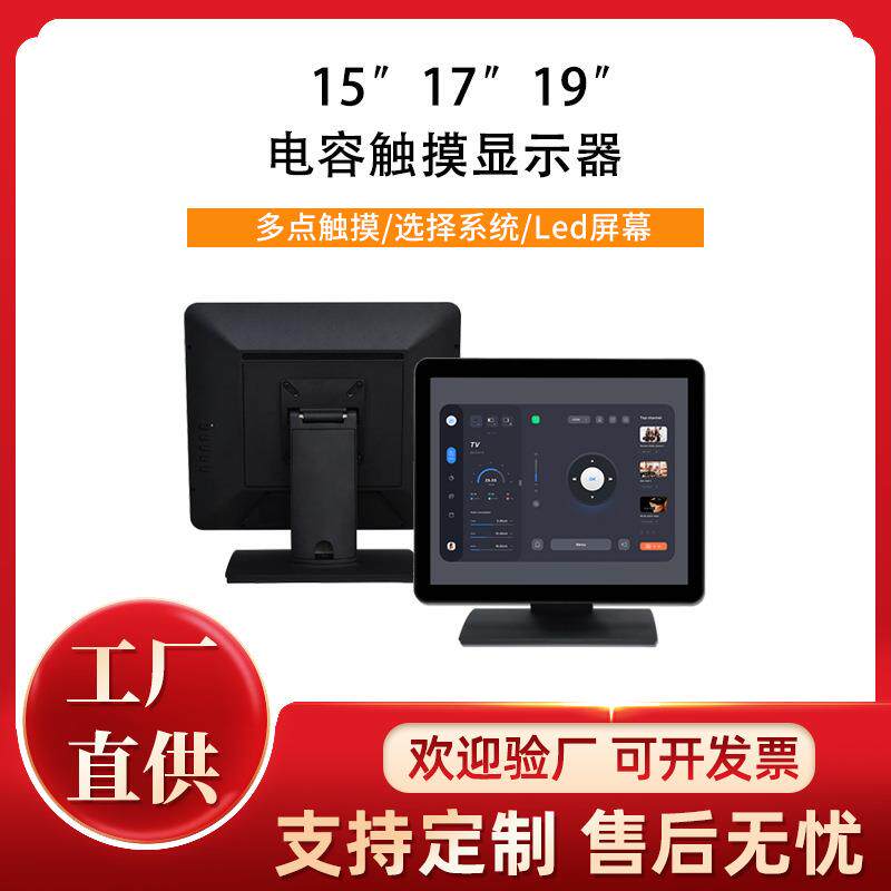 15寸17寸19寸电容触摸显示器多点触控LED屏幕金属防水多兼容系统