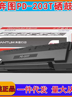 奔图PD-203T原装硒鼓 P2228/P2200W/M6203/M6200W/M6602W 打印机