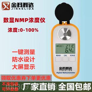 高档金科利达NMPM浓度甲基吡咯烷酮浓度计数显NP浓计度测试测量检