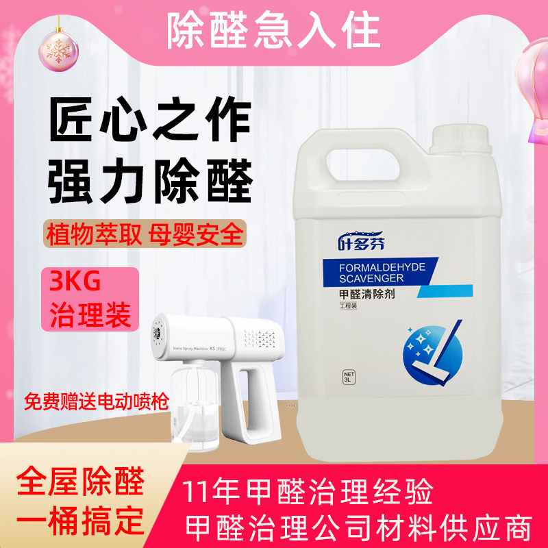 叶多芬3升除甲醛工程装除味去甲醛喷雾非光触媒甲醛清除剂家用型
