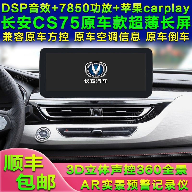 适长安CS75新悦翔V7逸动DT睿骋锐程CC安卓智能车机导航中控屏全景
