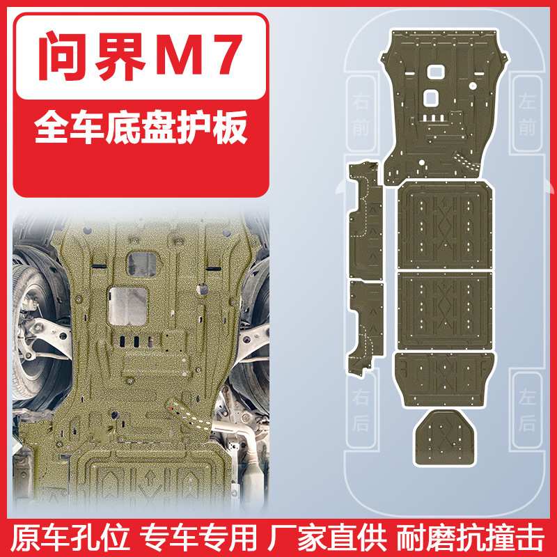适用于问界M7汽车下护板22-24年AITO专车专用3D护板车底防护板