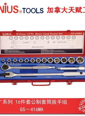 GENIUS天赋进口工具1/2系列16件套公制套筒扳手组GS-416MA