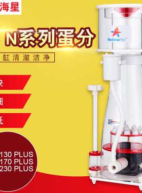 红海星内置蛋分蛋白质分离器RS N130N170N230Plus海缸过滤化氮器