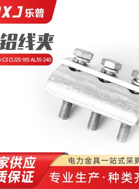 CAPG-C3 CU25--185 AL35--240并沟线夹 铝绞线引流线路接地装置