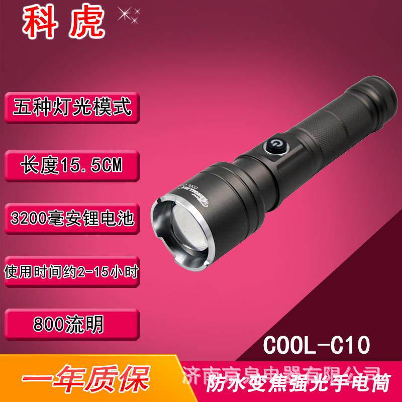 科虎 COOL-C10 充电LED强光防水手提探照灯铝合金变焦手电筒