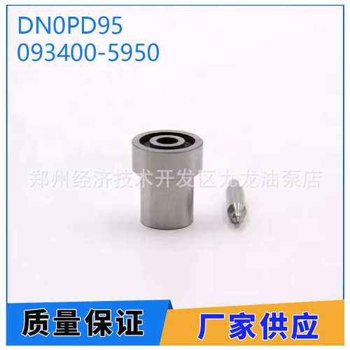 DN0PD95共轨喷油嘴柴油发动机喷嘴093400-5950适用于KUBOTA F2803
