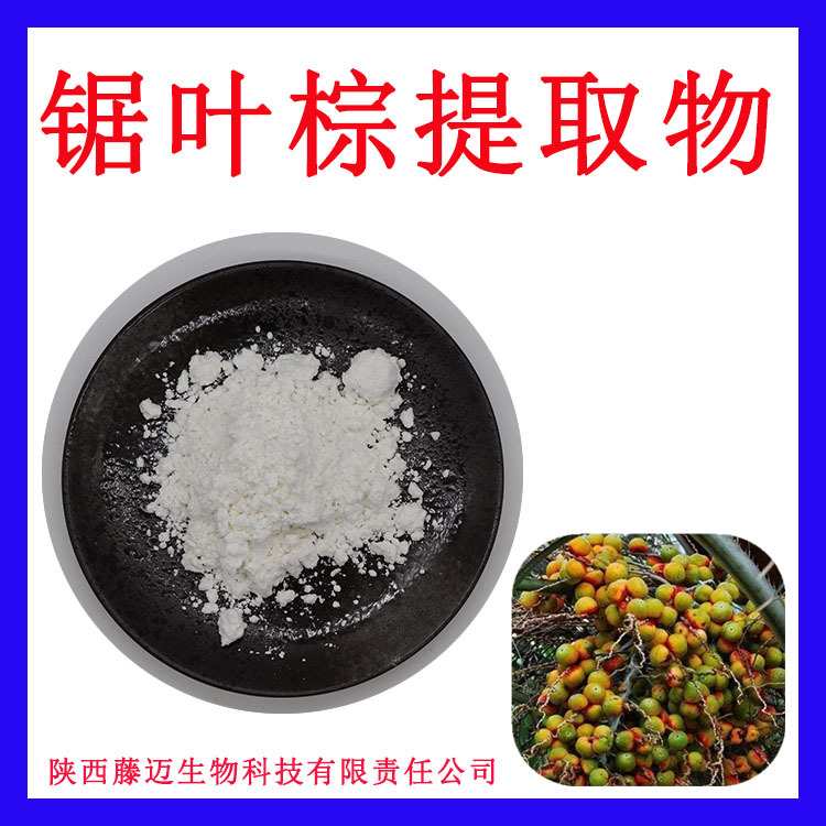 锯叶棕提取物25%无中间商脂肪酸45%现货锯棕榈提取物