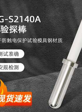 QG-S2140A试验探棒UL试验直指UL507（S2140A) 测试探头安规