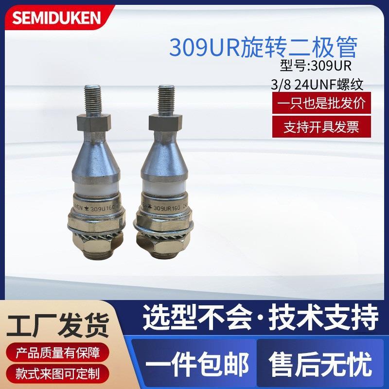 旋转二极管 309UR160 电流高频整流 发电机励磁系统专用 现货直供