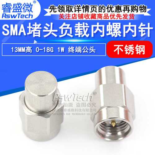 睿盛微SMA负载内螺内针 不锈钢螺帽13MM高0-18G 1W射频同轴连接器
