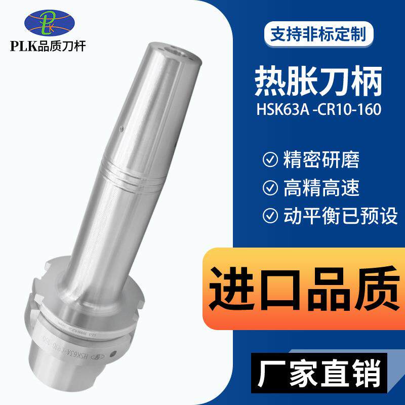 PLK烧结刀柄HSK63A-CR热缩刀杆热胀冷缩加长延长杆热胀刀柄