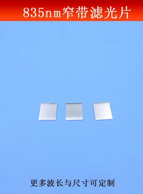 835nm窄带滤光片红外光高透滤镜科研实验玻璃镀膜反射镜尺寸可做