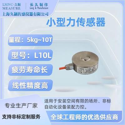 上海久制-小尺寸力传感器-LOAD CELL 传感器-称重模块0.01克 精密