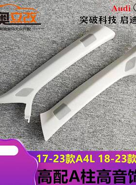 适用奥迪A4LB9Q5L升级改装内饰板A柱饰板转接线高低音BO喇叭灰色